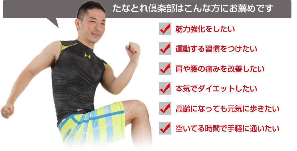 たなとれ倶楽部はこんなかたにおすすめ